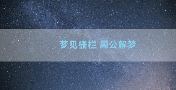 梦见栅栏 周公解梦